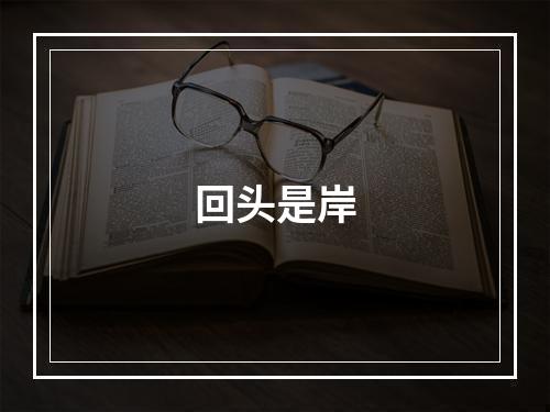 回头是岸