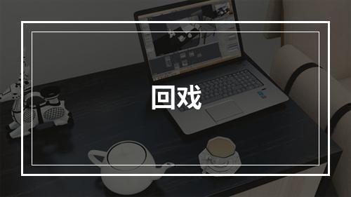 回戏