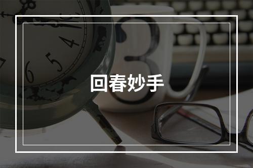 回春妙手
