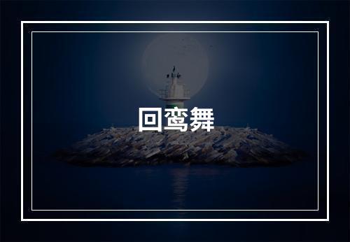 回鸾舞