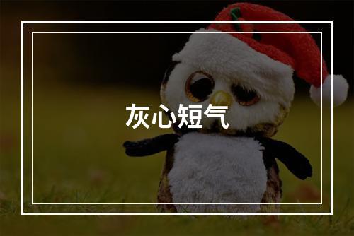 灰心短气