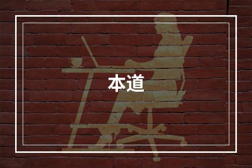 本道