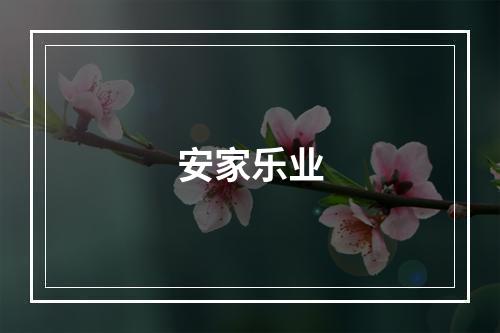 安家乐业
