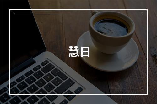 慧日
