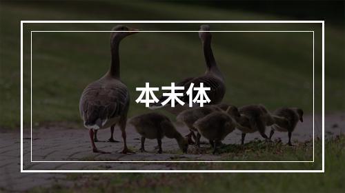 本末体