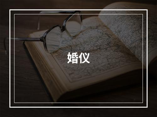 婚仪