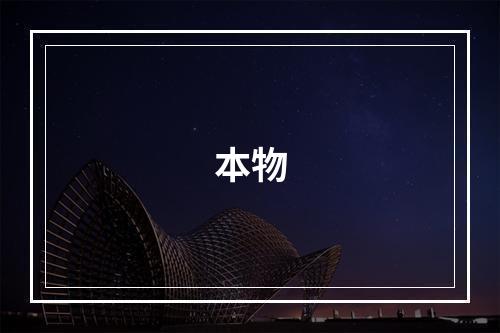 本物
