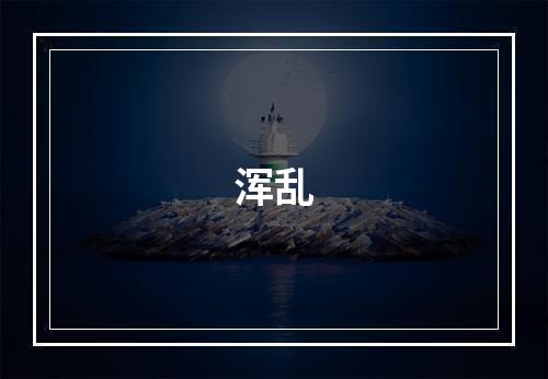 浑乱