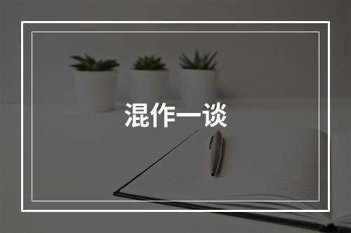 混作一谈