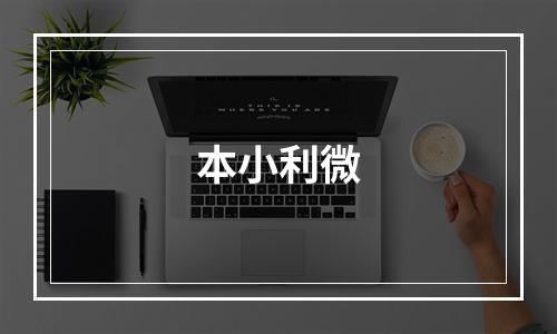 本小利微