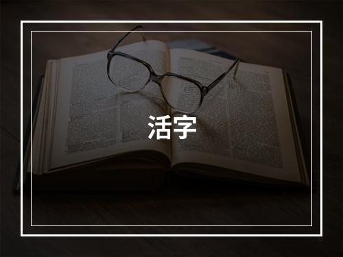 活字