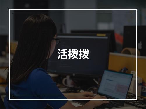 活拨拨