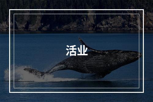 活业