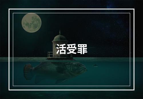 活受罪