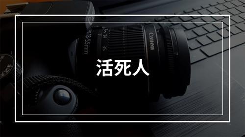 活死人