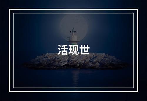 活现世