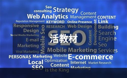 活教材
