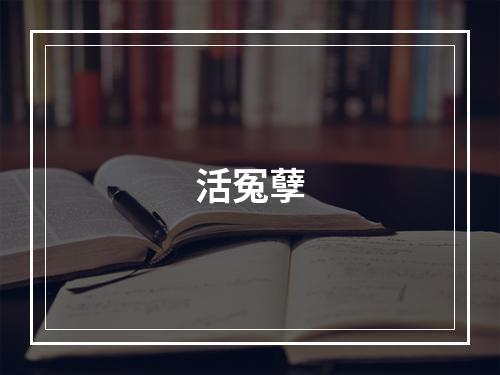 活冤孽