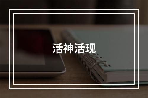 活神活现
