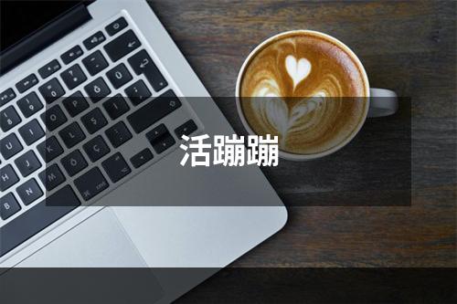 活蹦蹦