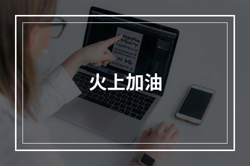 火上加油
