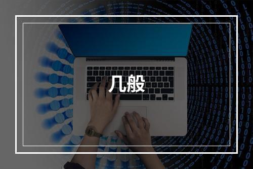 几般