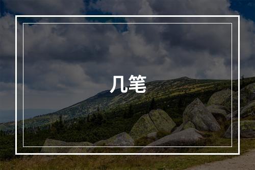几笔