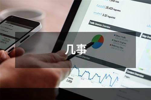 几事