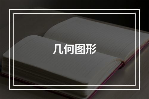 几何图形
