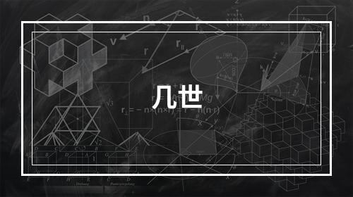 几世