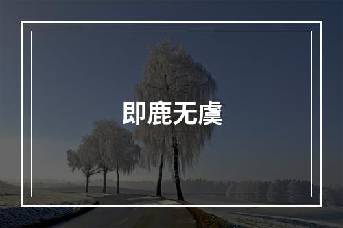 即鹿无虞