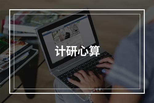 计研心算