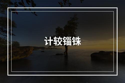 计较锱铢