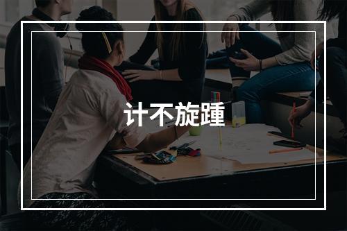 计不旋踵