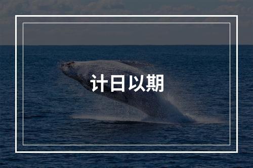 计日以期