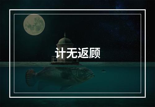 计无返顾
