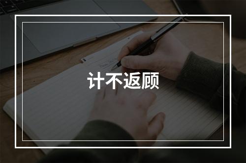 计不返顾