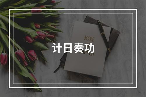 计日奏功