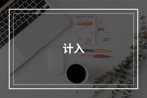 计入
