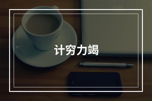 计穷力竭