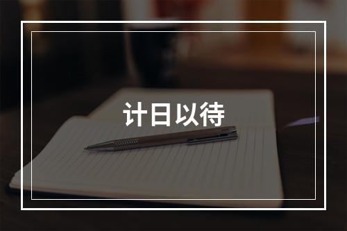 计日以待