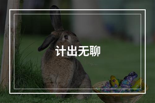 计出无聊