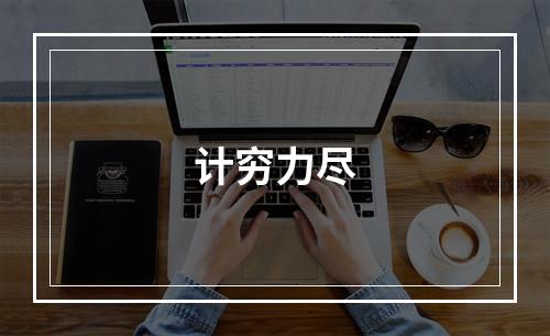 计穷力尽