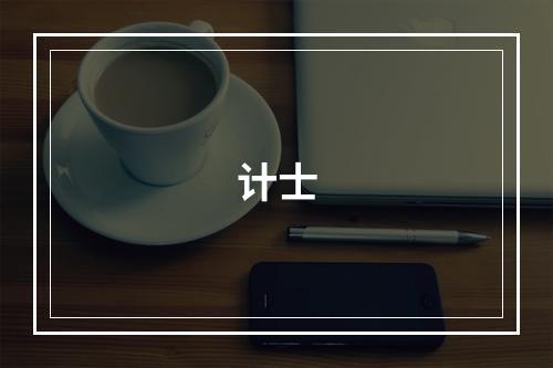 计士