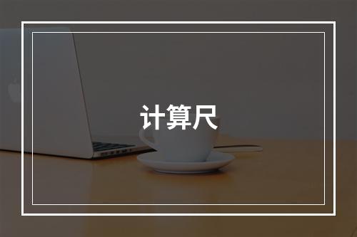 计算尺