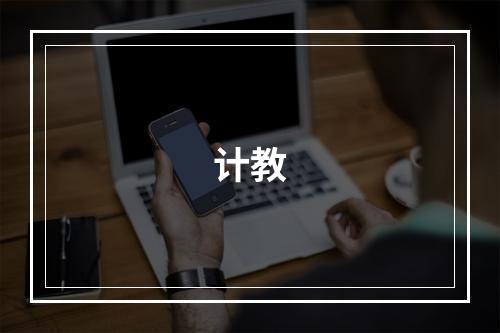 计教