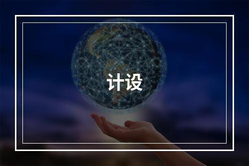 计设