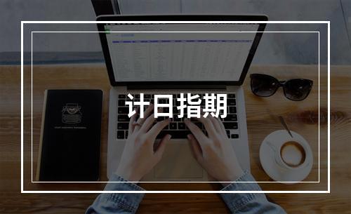 计日指期