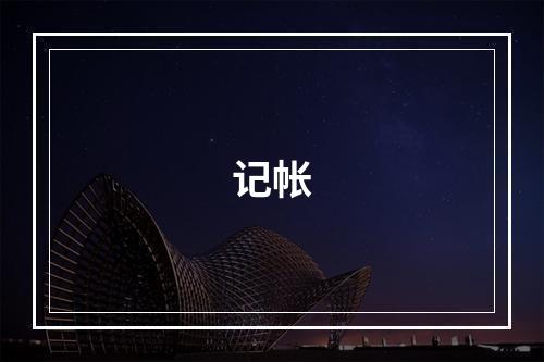 记帐