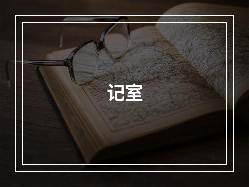 记室